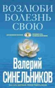 Книга Синельников В.В. Возлюби болезнь свою, б-8609, Баград.рф